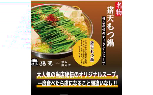「猪天」特製もつ鍋 2人前×2セット愛知県春日井市21000鍋セット・総菜・加工食品カレー・シチュー