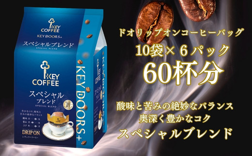 KEY DOORS+ ドリップオン スペシャルブレンド(10袋入り×6パック)愛知県春日井市11000お茶・飲料コーヒー・紅茶