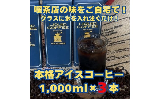 【アイスコーヒーパック(無糖)】自家焙煎豆を独自の製法で抽出。セルビア珈琲の本格的なアイスコーヒー。 1,000?×3本入愛知県春日井市12000お茶・飲料コーヒー・紅茶