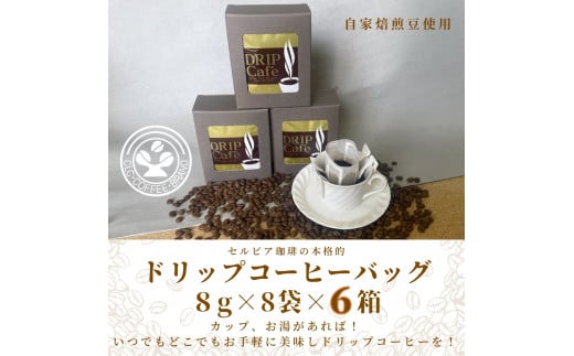 【自家焙煎豆のドリップバッグコーヒー】セルビア珈琲の本格的なドリップコーヒー。 8g×8袋入×6箱愛知県春日井市23000お茶・飲料コーヒー・紅茶