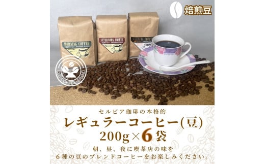 【レギュラーコーヒー(焙煎豆)】セルビア珈琲の本格的なコーヒー豆の詰め合せ。 200g×6クラフト袋入愛知県春日井市29000お茶・飲料コーヒー・紅茶