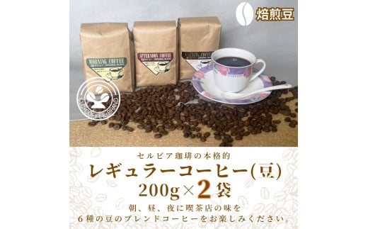 【レギュラーコーヒー(焙煎豆)】セルビア珈琲の本格的なコーヒー豆の詰め合せ。 200g×2クラフト袋入愛知県春日井市12000お茶・飲料コーヒー・紅茶