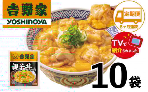 【定期便】【吉野家】親子丼の具(10袋入り)6ヶ月コース愛知県春日井市84000鍋セット・総菜・加工食品総菜