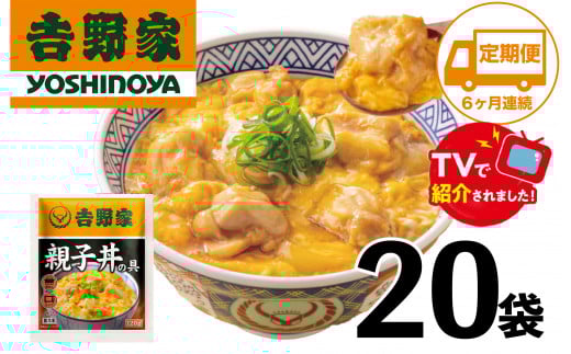 【定期便】【吉野家】親子丼の具(20袋入り)6ヶ月コース愛知県春日井市153000鍋セット・総菜・加工食品総菜