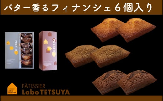 パティシエ・ラボ・テツヤ特製 バター香るフィナンシェ(6個入)愛知県春日井市11000菓子・スイーツ焼き菓子