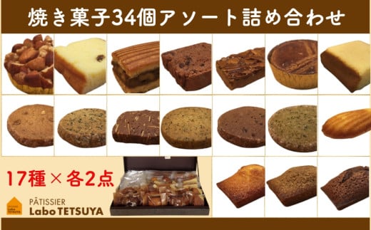 パティシエ・ラボ・テツヤ特製 素材にこだわった焼き菓子アソート詰合せ(34個入り)愛知県春日井市35000菓子・スイーツその他 和菓子