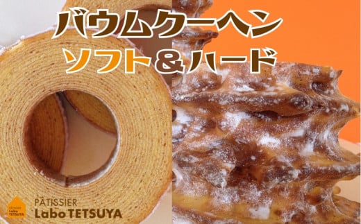パティシエ・ラボ・テツヤ特製 バウムクーヘン・TSUMI-KI(ソフト)Sサイズ&(ハード)Sサイズ 各1個のセット愛知県春日井市14000菓子・スイーツ焼き菓子