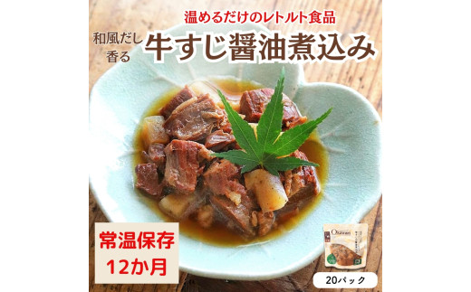 【レトルト食品】牛すじの醤油煮込み (150g×20パック) | 惣菜 おかず お惣菜 おそうざい 冷凍食品 冷凍おかず 電子レンジ レンチン 温めるだけ 手軽 簡単 かんたん 時短 お手軽 おつまみ