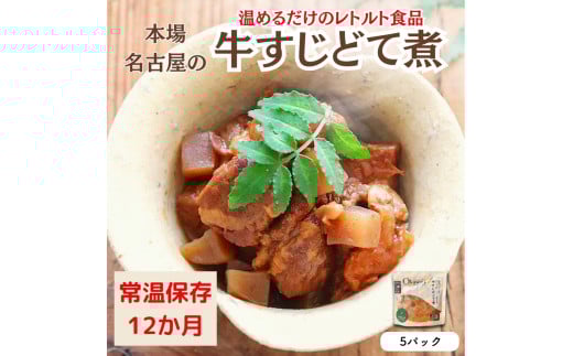 【レトルト食品】牛すじどて煮(150g×5パック) | 惣菜 おかず お惣菜 おそうざい 冷凍食品 冷凍おかず 電子レンジ レンチン 温めるだけ 手軽 簡単 かんたん 時短 お手軽 おつまみ 天然 だ