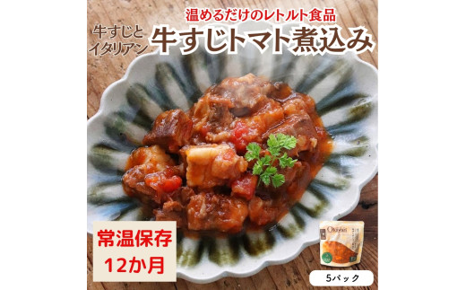 【レトルト食品】牛すじトマト煮込み(140g×5パック) | 惣菜 おかず お惣菜 おそうざい 冷凍食品 冷凍おかず 電子レンジ レンチン 温めるだけ 手軽 簡単 かんたん 時短 お手軽 おつまみ 天