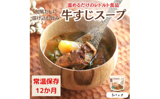 【レトルト食品】牛すじスープ(150g×5パック) | 惣菜 おかず お惣菜 おそうざい 冷凍食品 冷凍おかず 電子レンジ レンチン 温めるだけ 手軽 簡単 かんたん 時短 お手軽 おつまみ 天然 だ