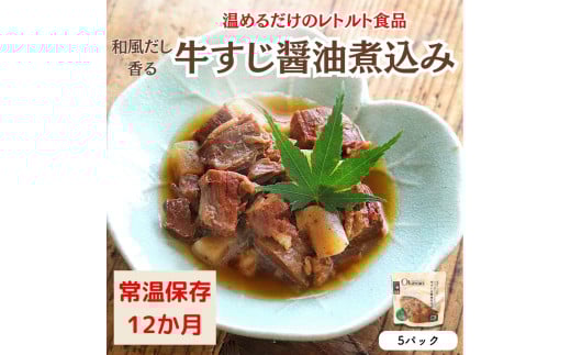 【レトルト食品】牛すじの醤油煮込み (150g×5パック) | 惣菜 おかず お惣菜 おそうざい 冷凍食品 冷凍おかず 電子レンジ レンチン 温めるだけ 手軽 簡単 かんたん 時短 お手軽 おつまみ