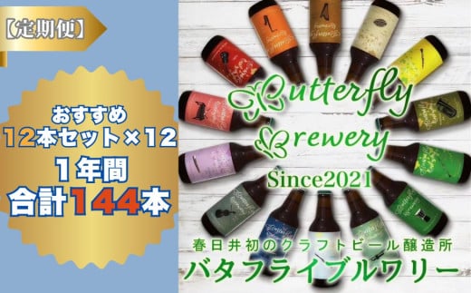 楽器シリーズのクラフトビールが毎月1回12本1年間届きます。(計12回) | 飲料 アルコール ビール クラフトビール 乾杯 晩酌 地ビール IPA ペールエール ラガー ブルワリー 自家醸造 ボトル