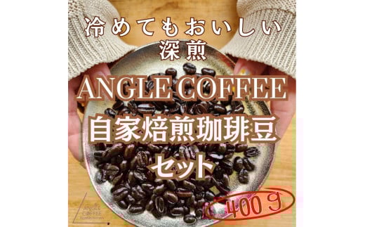 ANGLE COFFEE 〜苦みのキレと余韻の甘み〜 深煎り自家焙煎コーヒー豆 400g(ハウスブレンド・香りブレンド)愛知県春日井市12000お茶・飲料コーヒー・紅茶