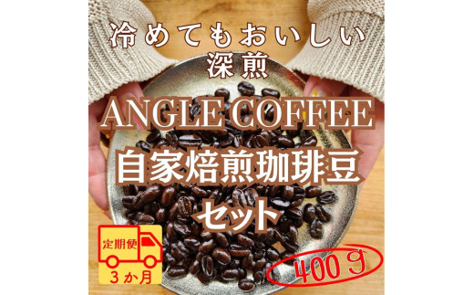yցzRR[X@ANGLE COFFEE `݂̃LƗ]C̊Â݁` [莩R[q[ 400ginEXuhEuhjmts35000ER[q[Eg