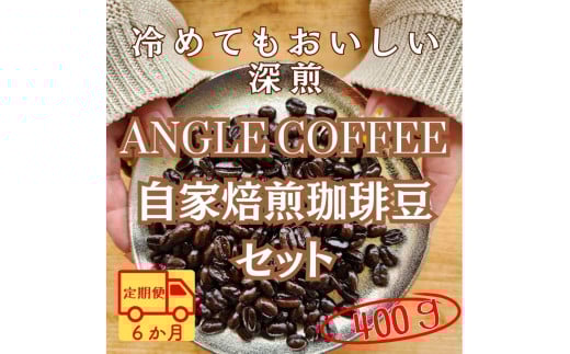 【定期便】6か月コース ANGLE COFFEE 〜苦みのキレと余韻の甘み〜 深煎り自家焙煎コーヒー豆 400g(ハウスブレンド・香りブレンド)愛知県春日井市70000お茶・飲料コーヒー・紅茶