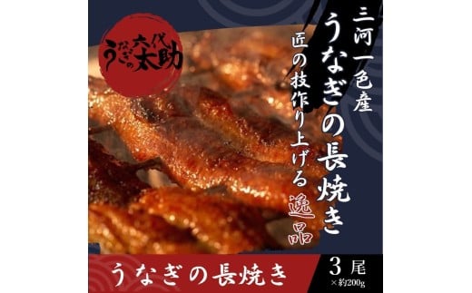 老舗鰻店「うなぎの六代太助」 三河一色産 うなぎの長焼 3尾愛知県春日井市43000魚介・海産物うなぎ