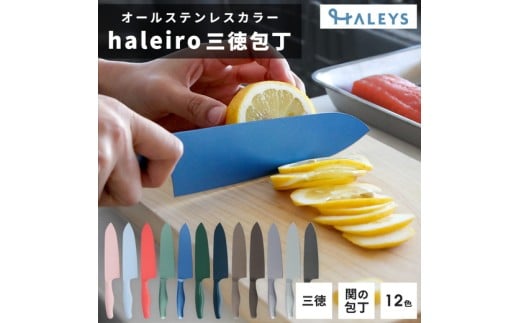 【サクラピンク】包丁だって彩り豊かに!オールステンレスのカラー包丁「haleiro(ハレイロ)」サントク愛知県春日井市33000雑貨・日用品調理器具