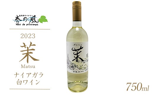 春日井ワイナリ−春の風 2023(茉)ナイアガラ 白ワイン 750ml愛知県春日井市10000酒・アルコールワイン