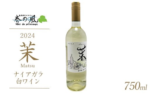 春日井ワイナリ−春の風 2024(茉)ナイアガラ 白ワイン 750ml愛知県春日井市12000酒・アルコールワイン