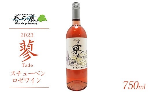 春日井ワイナリ−春の風 2023(蓼)スチューベン ロゼワイン 750ml愛知県春日井市10000酒・アルコールワイン
