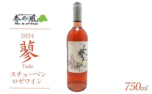 春日井ワイナリ−春の風 2024(蓼)スチューベン ロゼワイン 750ml愛知県春日井市12000酒・アルコールワイン