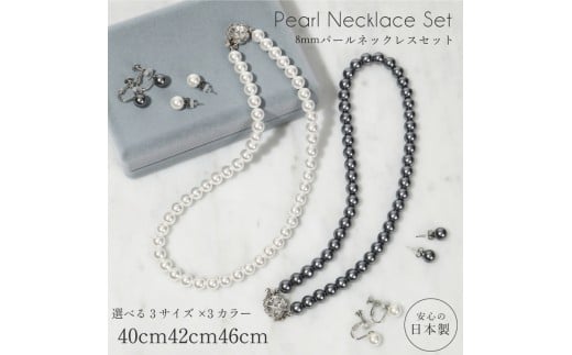 【グレー×46cm×ネックレス・ピアスセット】8mm貝パールネックレス 選べる色・サイズ・イヤリングピアス愛知県春日井市16000衣類・装飾品・工芸品アクセサリー