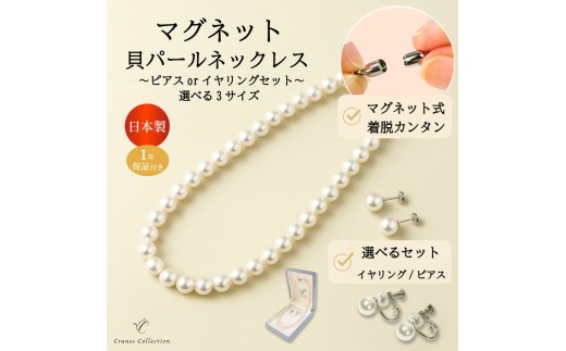 【40cm×ネックレス・イヤリングセット】8mm貝パールマグネットネックレス 選べるサイズ・イヤリングピアス愛知県春日井市19000衣類・装飾品・工芸品アクセサリー