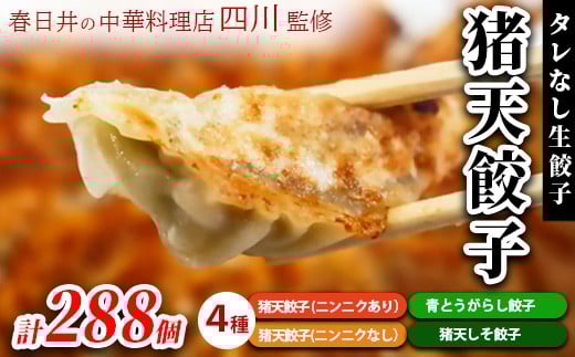 春日井の中華料理店四川監修タレなし生餃子「猪天餃子」愛知県春日井市15000鍋セット・総菜・加工食品総菜
