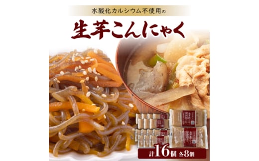 添加物である水酸化カルシウム不使用生芋こんにゃく【1217942】愛知県東海市12000鍋セット・総菜・加工食品その他 鍋セット・総菜・加工食品