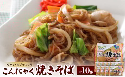 こんにゃく焼きそば【1218031】愛知県東海市6000鍋セット・総菜・加工食品その他 鍋セット・総菜・加工食品