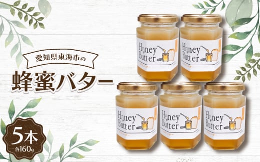 蜂蜜バター160g(5本)【1274638】愛知県東海市12000卵・乳製品バター