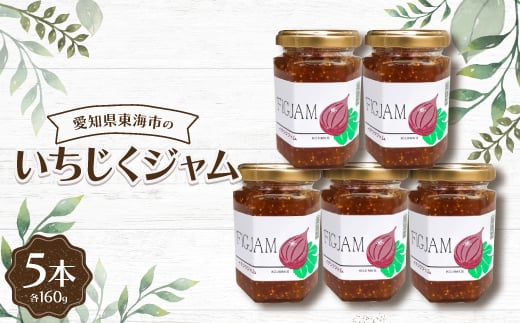 いちじくジャム160g(5本)【1274740】愛知県東海市12000鍋セット・総菜・加工食品ジャム・はちみつ