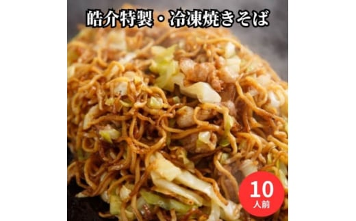 安藤製麺所のこだわり麺で作る、皓介のソース焼きそば(豚肉・キャベツ入り)10食分 CAS冷凍【1404607】愛知県東海市13000麺その他 麺