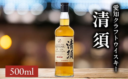 愛知クラフトウイスキーキヨス45度 500ml【1115188】愛知県清須市10000酒・アルコールウイスキー・洋酒・リキュール