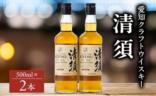 愛知クラフトウイスキーキヨス45度 2本セット【1115189】愛知県清須市17000酒・アルコールウイスキー・洋酒・リキュール