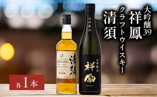 愛知クラフトウイスキー・大吟醸祥鳳セット(各1本)【1139977】愛知県清須市16000酒・アルコールウイスキー・洋酒・リキュール