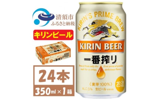 キリン一番搾り 生ビール 350ml×24本〈お酒・ビール〉【1375093】愛知県清須市19000酒・アルコールビール・発泡酒