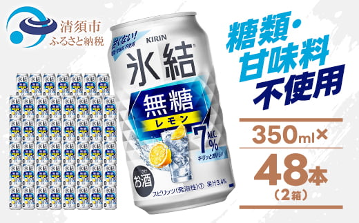 キリン 氷結 無糖レモン Alc7% 350ml 2ケース (48本) チューハイレモン【1375956】愛知県清須市26000酒・アルコールその他 酒・アルコール