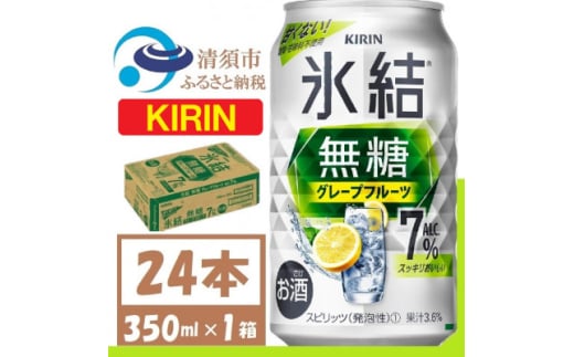 キリン 氷結 無糖 グレープフルーツ Alc 7% 350ml 1ケース (24本) チューハイ【1396346】愛知県清須市15000酒・アルコールその他 酒・アルコール