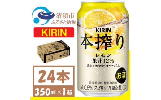 キリン 本搾り レモン 350ml 1ケース (24本) alc.6% 果汁12% チューハイレモン【1404777】愛知県清須市15000酒・アルコールその他 酒・アルコール