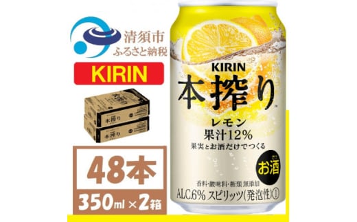 キリン 本搾り レモン 350ml 2ケース (48本) alc.6% 果汁12% チューハイレモン【1404797】愛知県清須市28000酒・アルコールその他 酒・アルコール