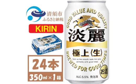 キリン 淡麗極上 生 350ml×24本(1ケース) 本格爽快生 発泡酒【1406743】愛知県清須市17000酒・アルコールビール・発泡酒
