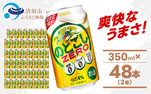 キリンのどごし ZERO 350ml 2ケース (48本)_ビール キリンのどごし 酒 お酒 さけ びーる アルコール キリン キリンビール のどごしZERO 350ml 48本 2ケース 缶 缶ビール プリン体0 糖質0 甘味料0 飲料