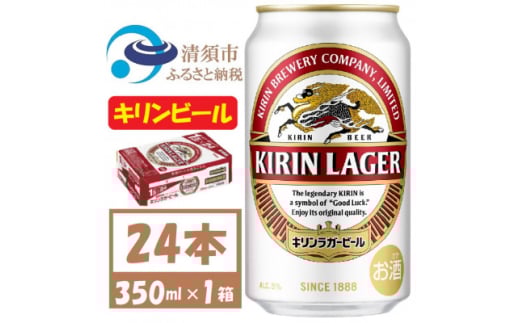キリン ラガービール 350ml 24本  ( 1ケース )〈お酒・ビール〉【1420713】愛知県清須市19000酒・アルコールビール・発泡酒