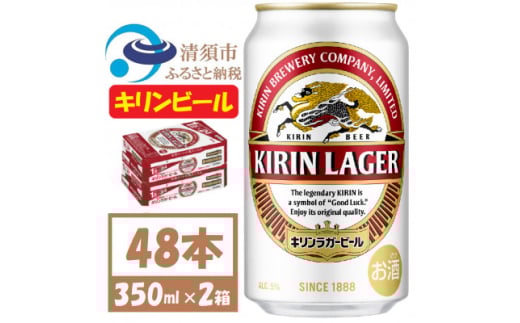 キリン ラガービール 350ml 48本 ( 2ケース )〈お酒・ビール〉【1422377】愛知県清須市36000酒・アルコールビール・発泡酒
