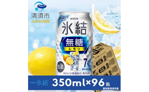 キリン 氷結 無糖レモン ALC.7% 350ml×24本×4ケース<複数個口で配送>【4004295】愛知県清須市50000酒・アルコールその他 酒・アルコール