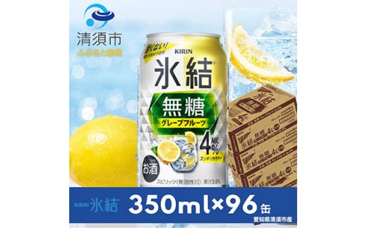 キリン 氷結 無糖グレープフルーツ ALC.4%  350ml×24本×4ケース<複数個口で配送>【4004298】愛知県清須市50000酒・アルコールその他 酒・アルコール