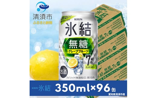 キリン 氷結 無糖グレープフルーツ ALC.7% 350ml×24本×4ケース<複数個口で配送>【4004691】愛知県清須市50000酒・アルコールその他 酒・アルコール