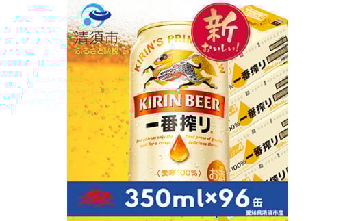 キリン 名古屋工場産一番搾り 350ml×24本×4ケース<複数個口で配送>【4014249】愛知県清須市70000酒・アルコールビール・発泡酒